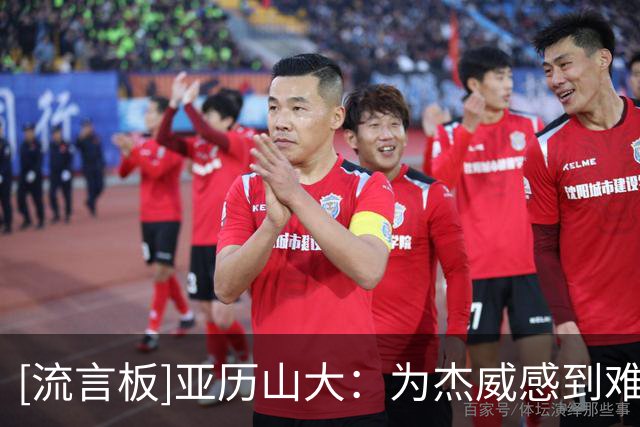 [流言板]亚历山大：为杰威感到难过，他会以更强姿态归来